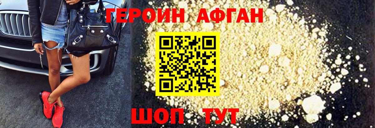 Героин Афган Краснокаменск